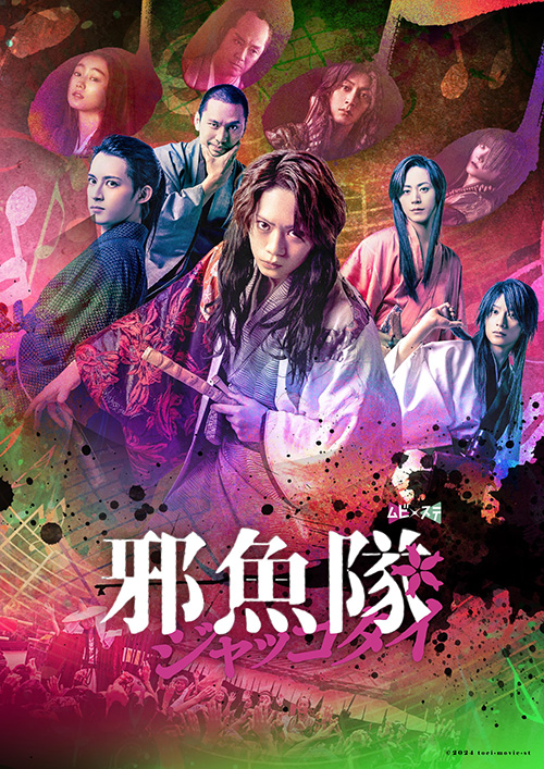 東映ムビ×ステ『邪魚隊／ジャッコタイ』