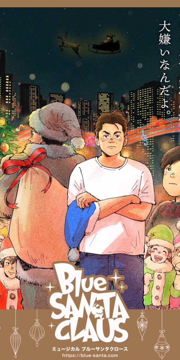 ブルーサンタクロース