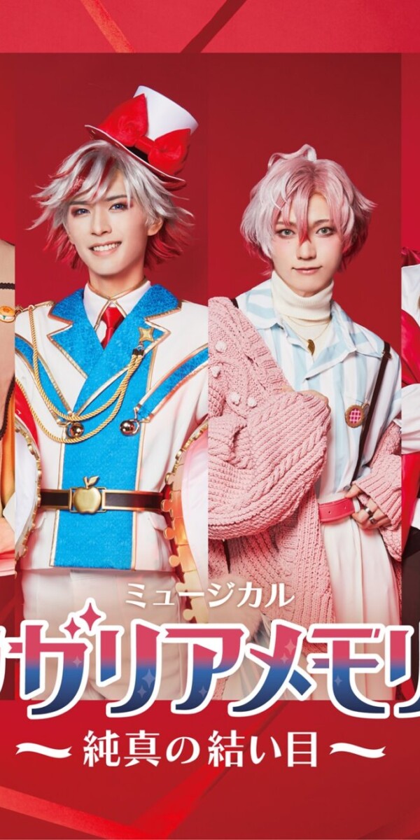 ミュージカル『フラガリアメモリーズ』～純真の結い目〜