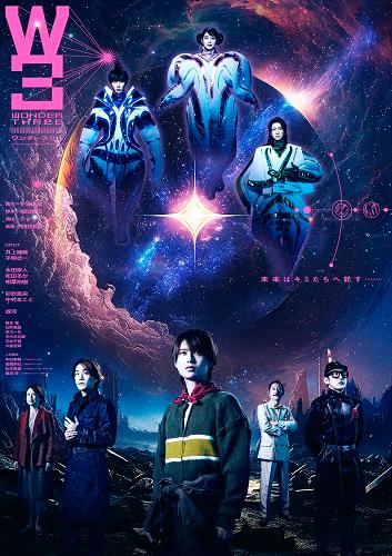 舞台『W3　ワンダースリー』