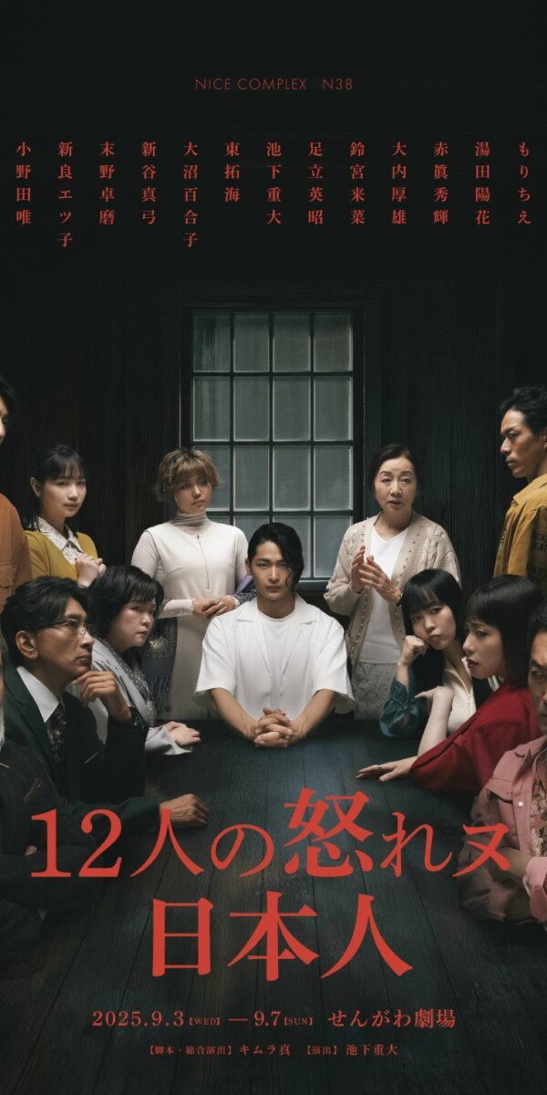 12人の怒れヌ日本人