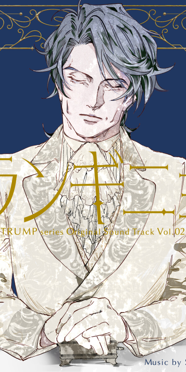 TRUMP series Original Sound Track Vol.02『グランギニョル』