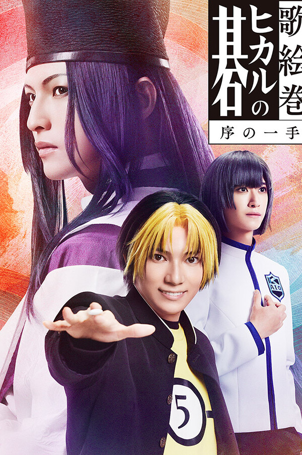 歌絵巻「ヒカルの碁」序の一手