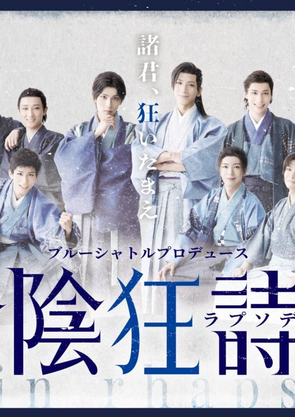 ブルーシャトルプロデュース「松陰狂詩曲」