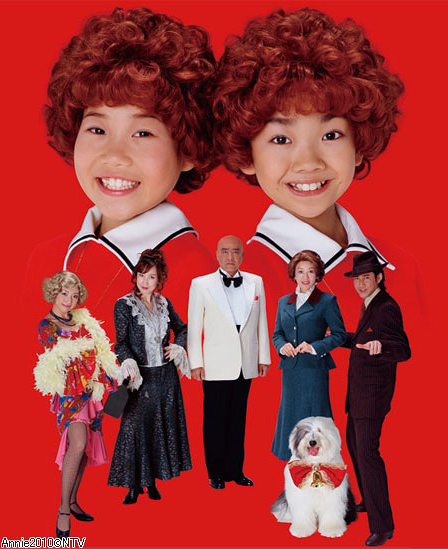 丸美屋食品ミュージカル「アニー」