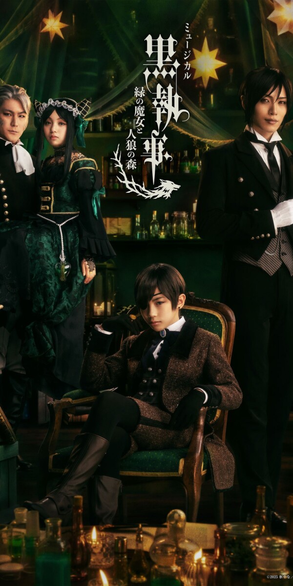 ミュージカル「黒執事」～緑の魔女と人狼の森