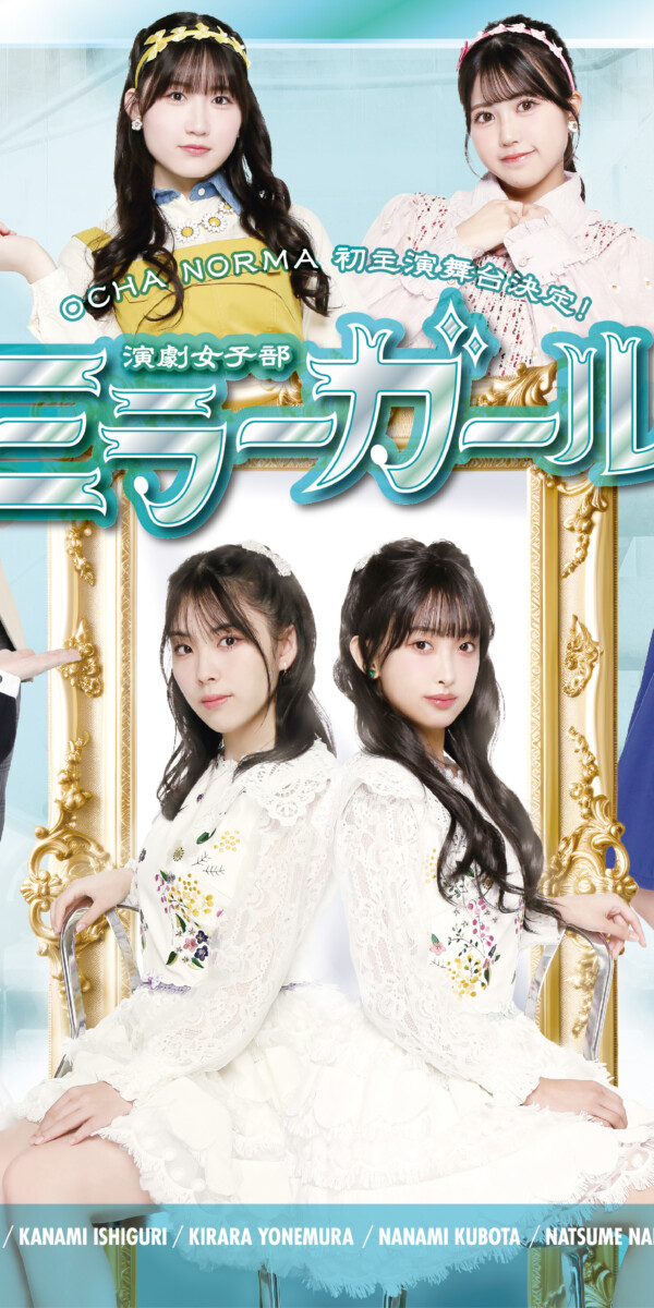 演劇女子部『ミラーガール』