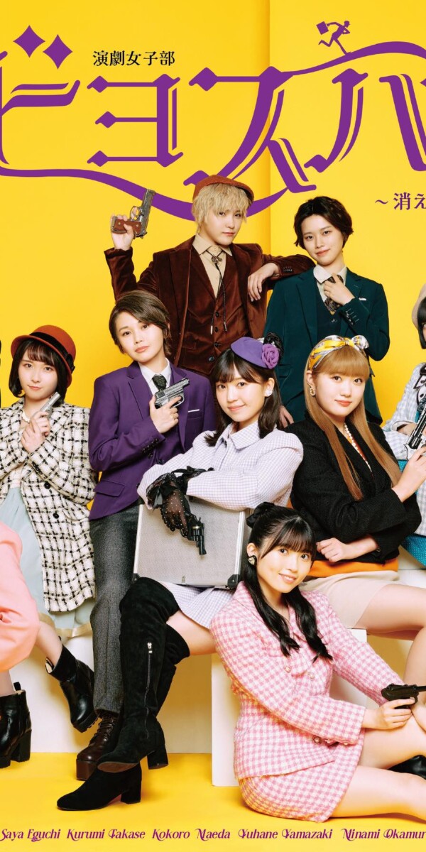 演劇女子部『ビヨスパイ〜消えたアタッシュケース〜』