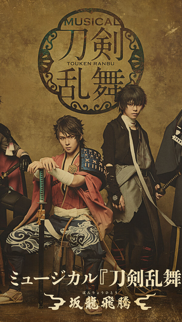 ミュージカル『刀剣乱舞』 ～坂龍飛騰～