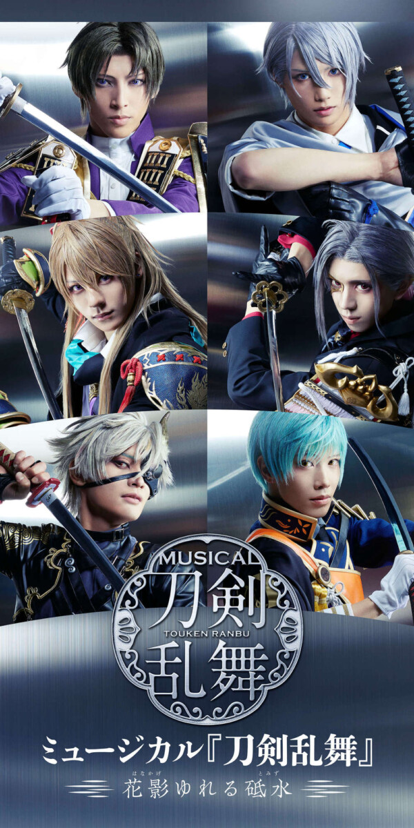 ミュージカル『刀剣乱舞』花影ゆれる砥水