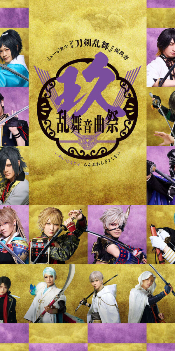 ミュージカル『刀剣乱舞』 祝玖寿 乱舞音曲祭