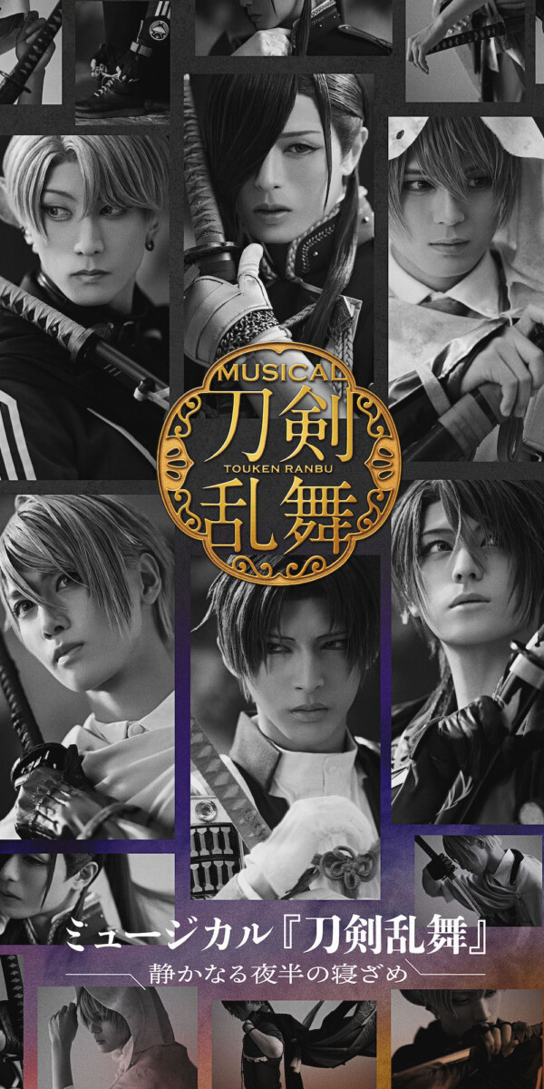 ミュージカル『刀剣乱舞』静かなる夜半の寝ざめ