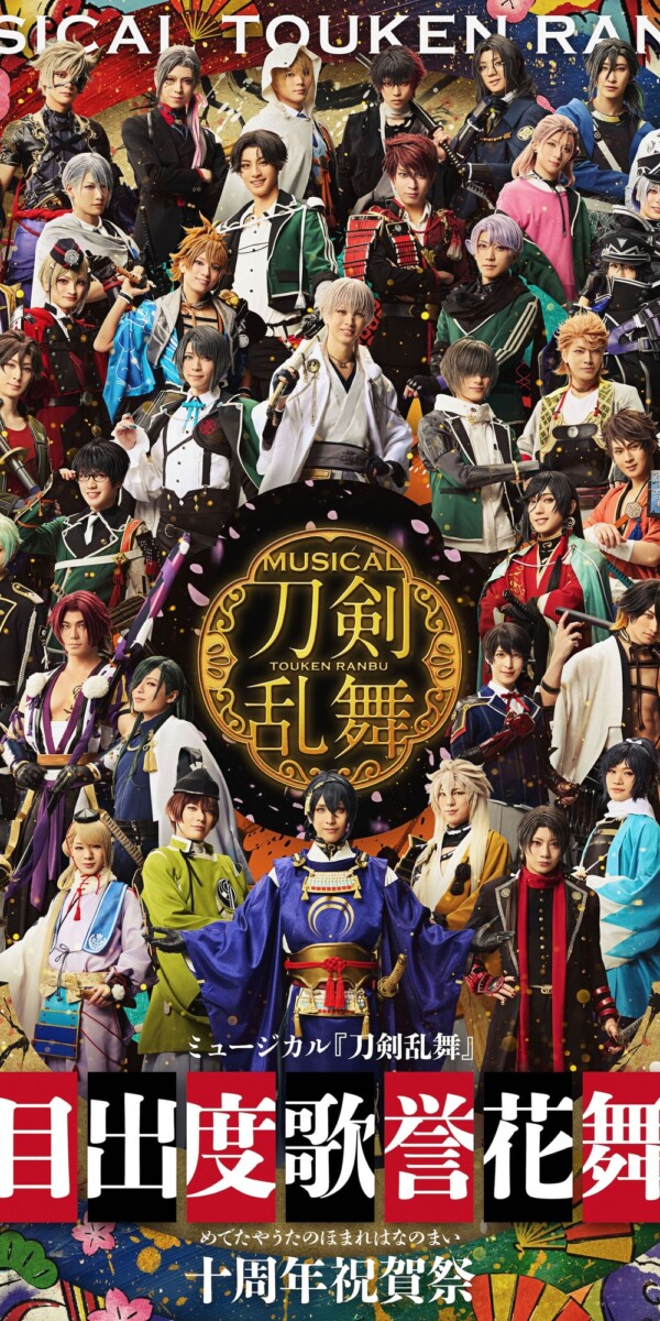 ミュージカル『刀剣乱舞』 目出度歌誉花舞 十周年祝賀祭