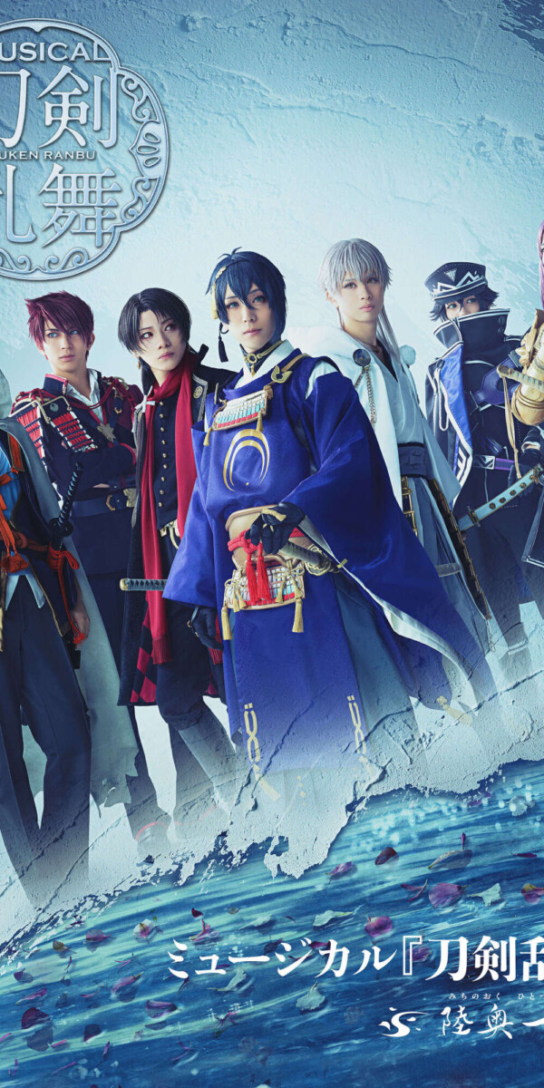 ミュージカル『刀剣乱舞』 〜陸奥一蓮〜