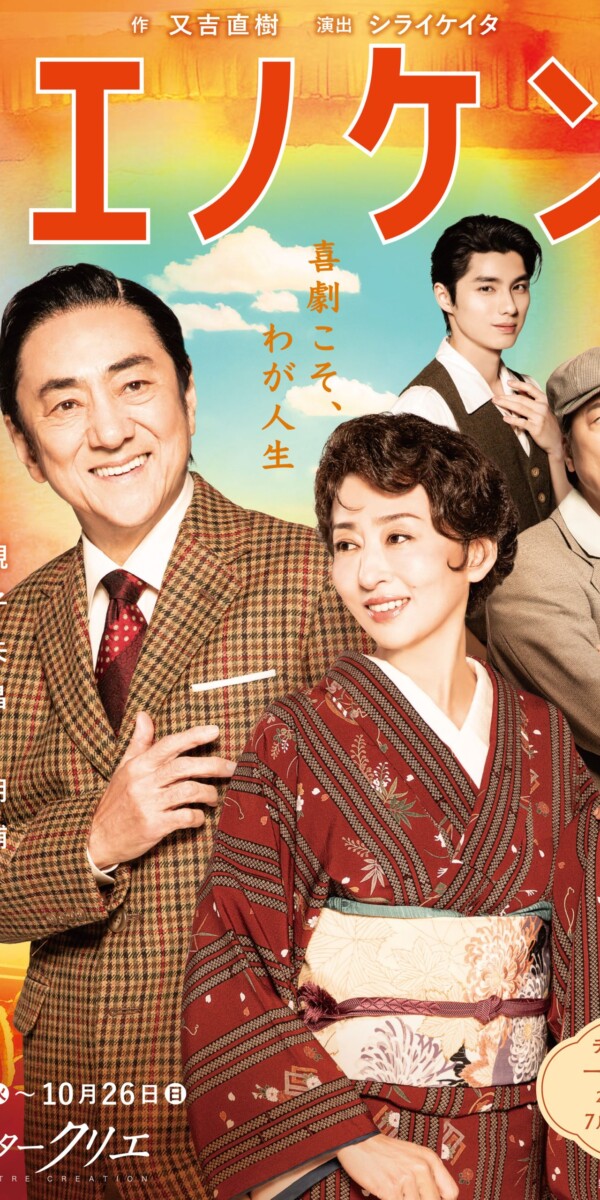 音楽劇『エノケン』