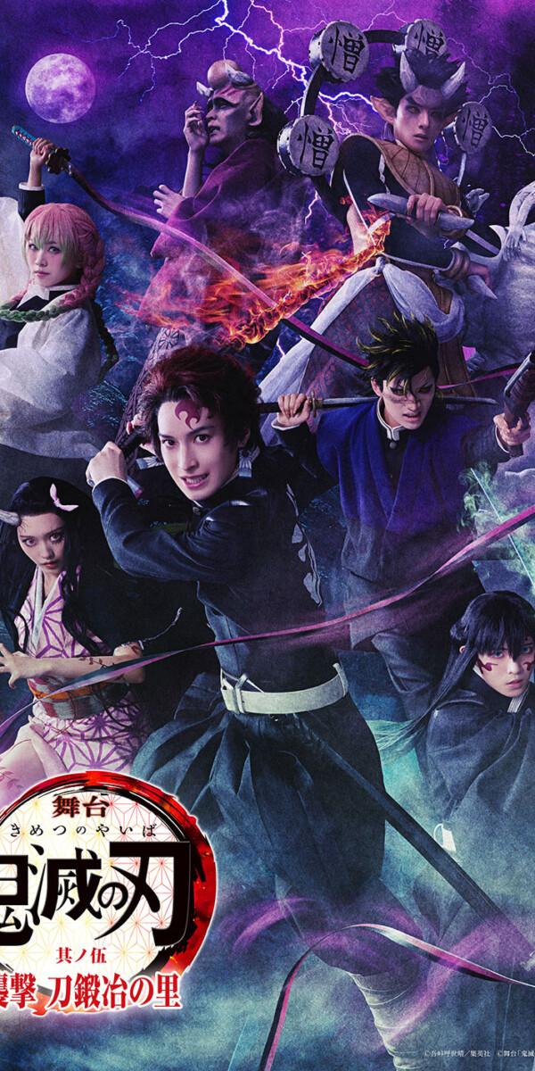 舞台「鬼滅の刃」其ノ伍 襲撃 刀鍛冶の里