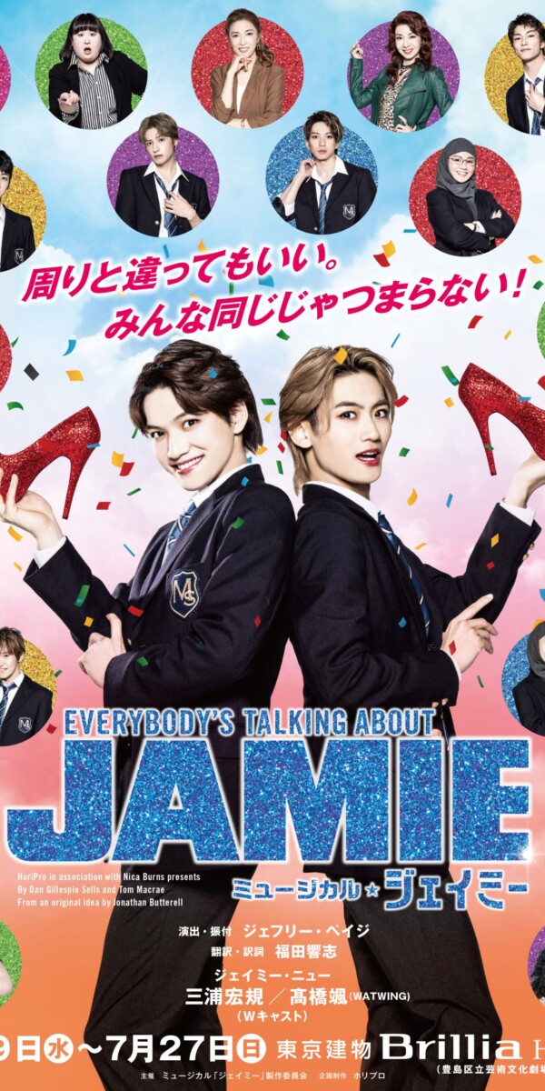 ミュージカル『ジェイミー』