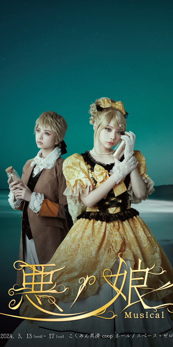 ミュージカル『悪ノ娘』