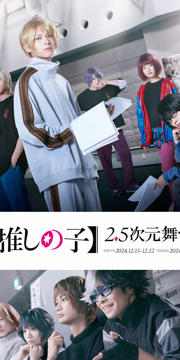 『演劇【推しの子】2.5次元舞台編』
