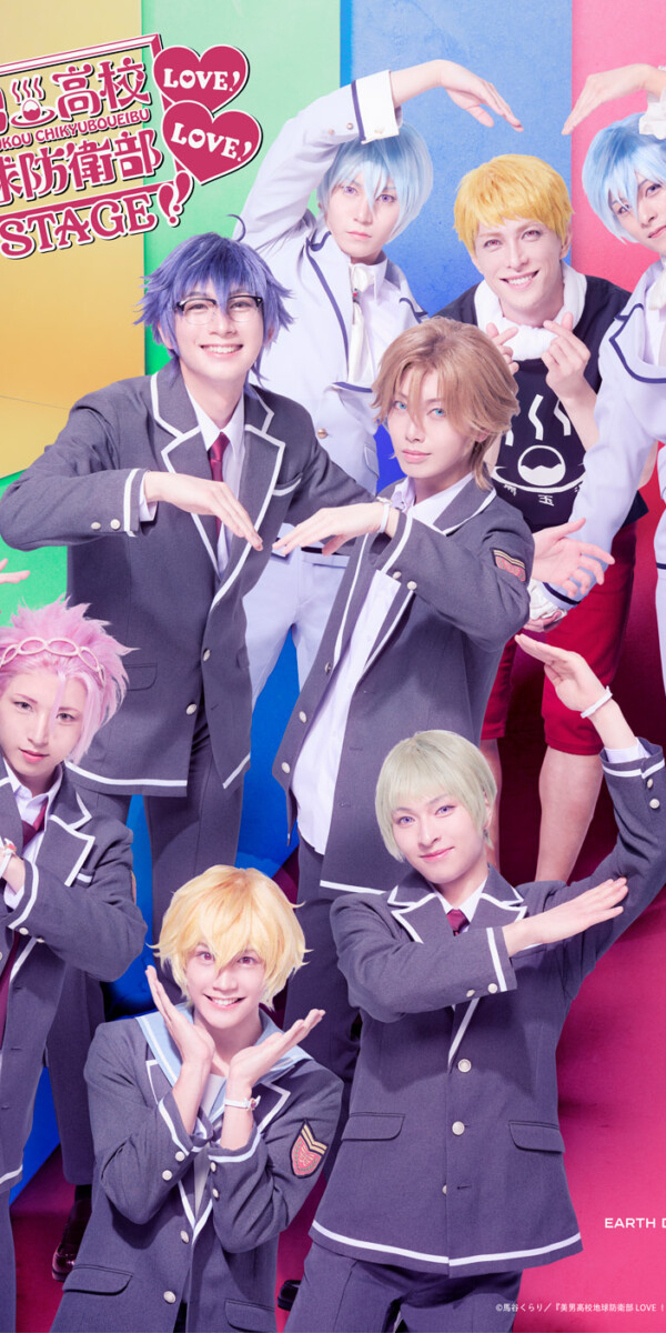『美男高校地球防衛部 LOVE! LOVE!』on STAGE