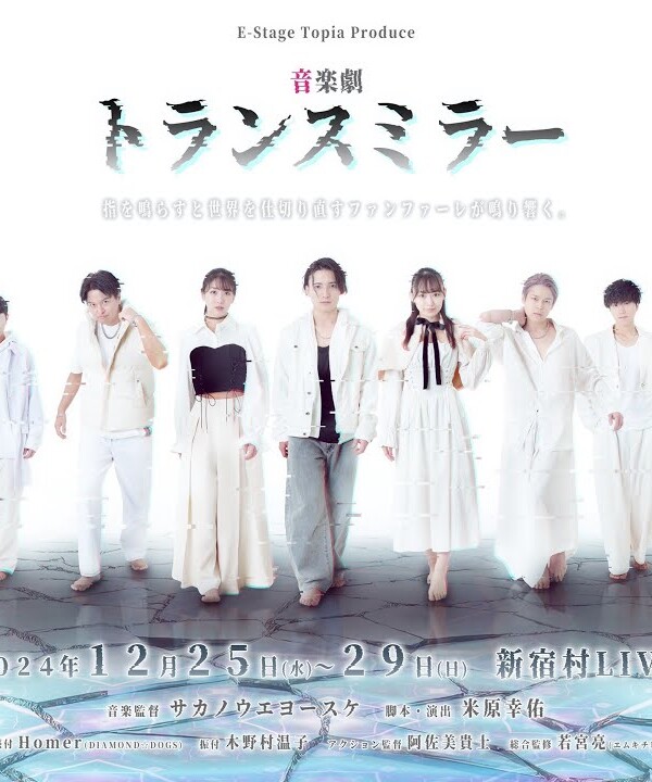 音楽劇『トランスミラー』