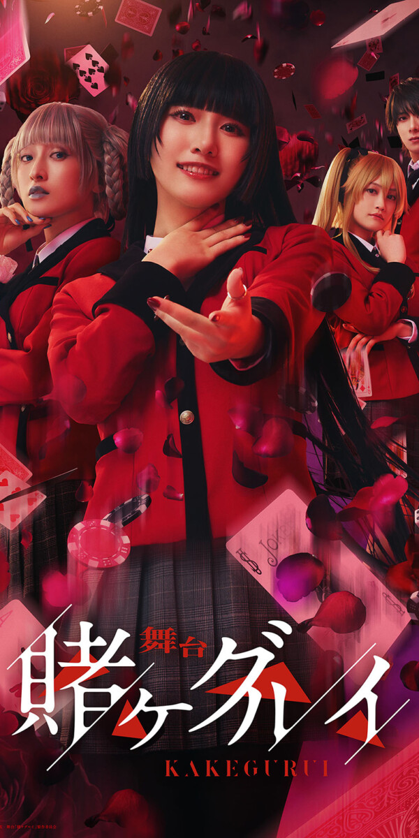 舞台『賭ケグルイ』