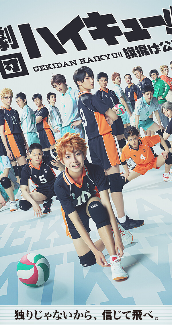 劇団「ハイキュー!!」旗揚げ公演