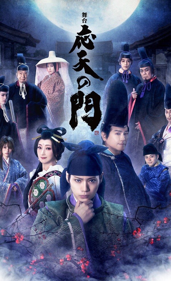 舞台『応天の門』