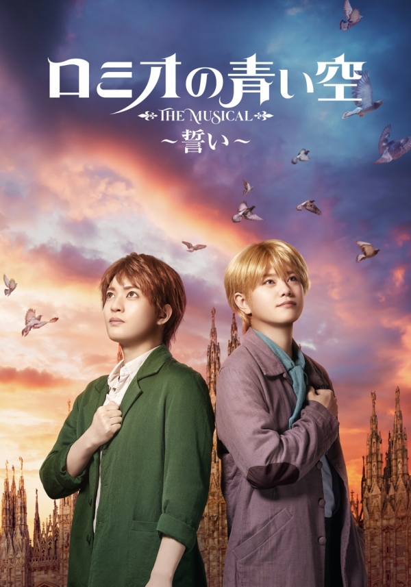 ミュージカル「ロミオの青い空」～誓い～