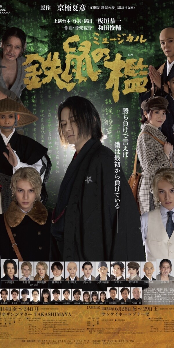 ミュージカル『鉄鼠の檻』