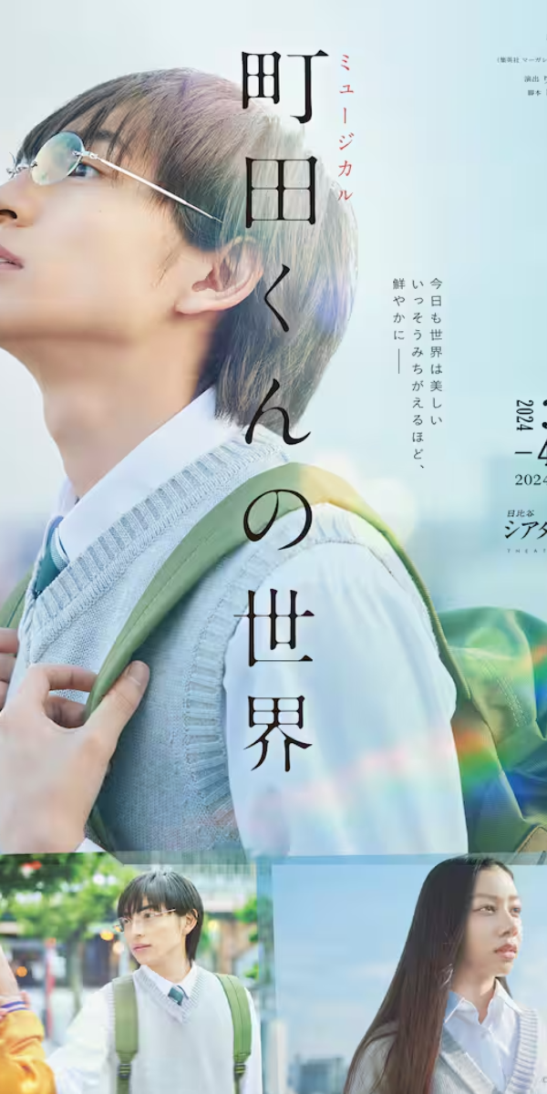 ミュージカル『町田くんの世界』