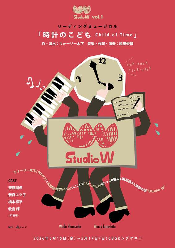 Studio W vol.1 リーディングミュージカル 『時計のこども Child of Time』